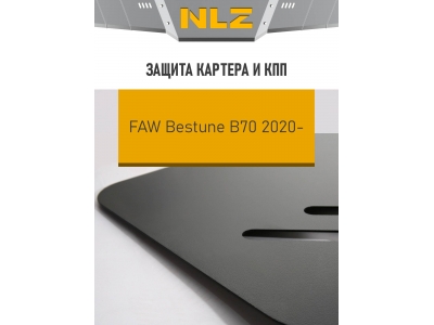Защита картера и коробки передач для FAW Bestune B70 2020-н.в. 2.0 бензин AT NLZ сталь, с крепежом / ФАВ Бестюн Б70